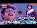 കണ്ണാന്തളിയും കാട്ടൂകുറിഞ്ഞിയും Anubandh