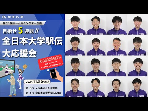 英米文学科 第21回 駒澤大学ホームカミングデー「全日本大学駅伝大応援会」