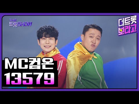 MC컴온, 13579 | 더 트롯쇼 250526