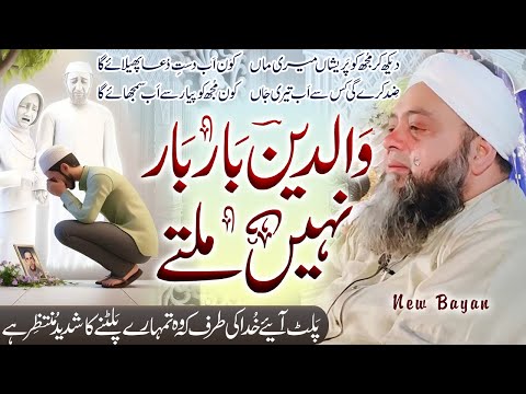 Maa Baap ki qadar zindgi main kar lo warna bahut pachtao gay || Molana Abdul Hannan Siddiqui