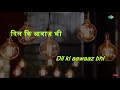 Dil Ki Aawaz Bhi Sun Karaoke Humsaya Mohammed Rafi O P Nayyar