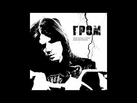 Константин Ступин, Алексей Ракитин - Гром