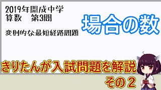 【2019年開成中学 算数第3問】入試問題などを天才小学生きりたんが解説 その2【VOICEROID解説】