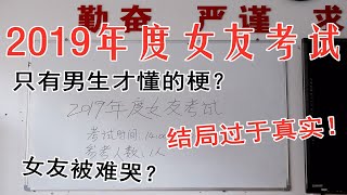 男友要向我复仇了！考我只有男生才会懂的那些梗？气到捶桌！
