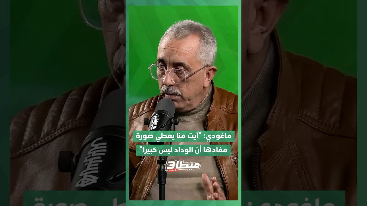 ⁨ ماغودي: "آيت منا يعطي صورة مفادها أن الوداد ليس كبيرًا.. وحجم النادي يُقاس بمؤسساته" ⚽ thumbnail