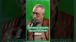 ⁨ ماغودي: "آيت منا يعطي صورة مفادها أن الوداد ليس كبيرًا.. وحجم النادي يُقاس بمؤسساته" ⚽ thumbnail
