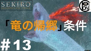 ＃13ぽんきちの【SEKIRO（隻狼）】「竜の帰郷」エンディング条件をテロップ解説 乾き蛇柿と生の蛇柿の入手方法も収録
