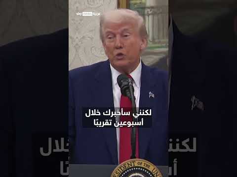 فيديو | ترامب: حذرت نتنياهو من ضرب إيران | #سوشال_سكاي