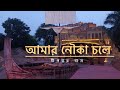 Amar Nouka Chole Theme Music Of Bidhan Sangha Durga Puja 2024 Deepmoy Das Moloy X Subhamay