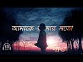Amake Amar Moto Thakte Dao | Lofi & 8D Music | Anupam Roy