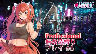 【BIOHAZARD 4】 #4　無改造でもProはクリアは出来る！…はずｗ　#vtuber #夜音レイナ #biohazard4