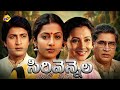 Sirivennela Telugu Full Movie Sarvadaman Banerjee Suhasini Sirivennela Sitaramasastri TVNXT
