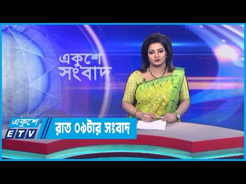 09 PM News || রাত ০৯টার সংবাদ || 04 March 2023 || ETV News