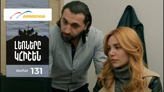 Լեռները Կհիշեն, Սերիա 131, Անոնս / Lernery Khishen