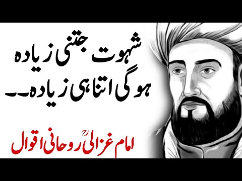 IMAM GHAZALI | Hikmat Imam Al Ghazali Sufi Thoughts - Shehwat Jitni Zyada Hogi Imam Ghazali Quotes