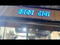 KAKA DHABA IN MAINPURI DINNER IN MAINPURI THALI REVIEW CHEAP PRICE DHABA IN MAINPURI