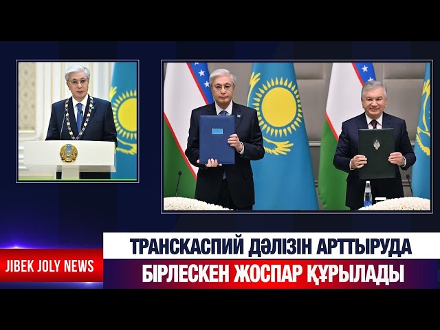 Транскаспий дәлізін арттыруда бірлескен жоспар құрылады