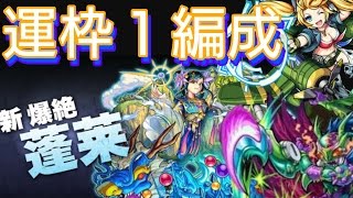 〖モンスト〗蓬莱 枠1攻略