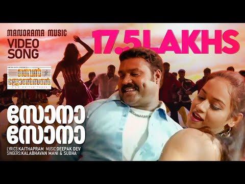 Sona Sona | Ben Johnson| Video Song| Deepak Dev |Kalabhavan Mani | Subha | Kaithapram | Anil C Menon