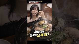 하노이에 한국식 전복삼계탕? 🇻🇳 응옥 첫 도전 리얼 먹방  #삼계탕 #전복삼계탕 #하노이맛집 #먹방