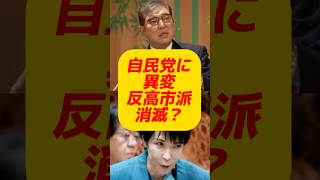 一体何が？高市内閣“追い風”で沈黙？自民党内の異変#ニュース　音声voice vox #高市早苗 #高市政権 #政治 #自民党 #石破茂 #派閥解散 #政治解説 #shorts