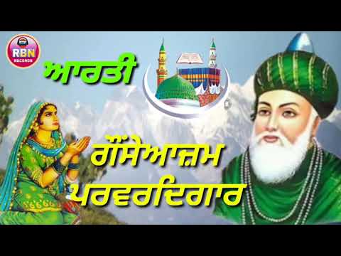 गौसेआजम परवरदिगार Peer Gounspak Giyarvi Wale Ki Aarti GURDEV DILGIR-GHULLA SARHALE WALA