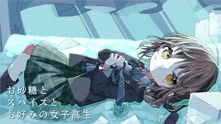お砂糖とスパイスとお好みの女子高生 / 足立レイ