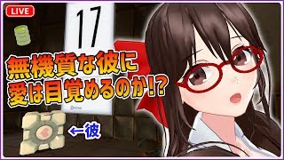 【Portal】無機質な彼に愛は目覚めるのか！？【#5】