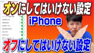 オンにしてはいけない設定オフにしてはいけない設定【iPhone】