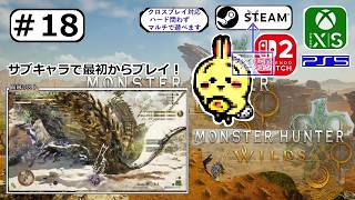 #18 【#モンハンワイルズ アセンダンス】HR117プレイ39時間 英雄の証やる！まずフリクエ3頭【サブキャラ】【#MHWilds】
