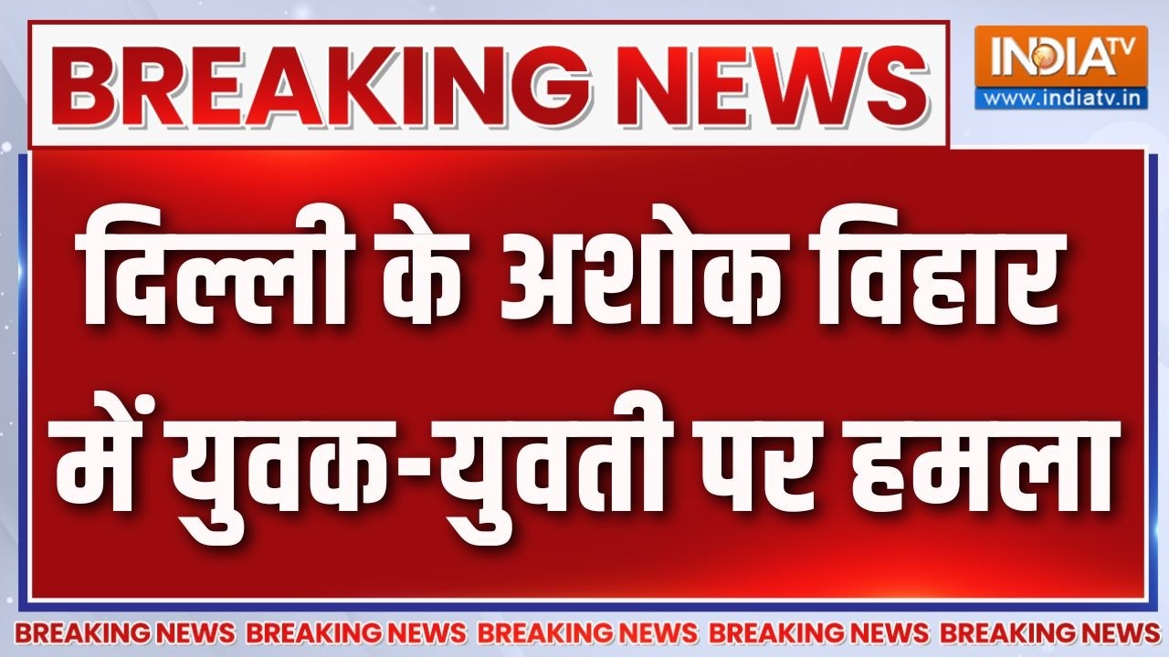 Breaking News: दिल्ली के अशोक विहार में युवक-युवती पर हमला | Ashok Vih