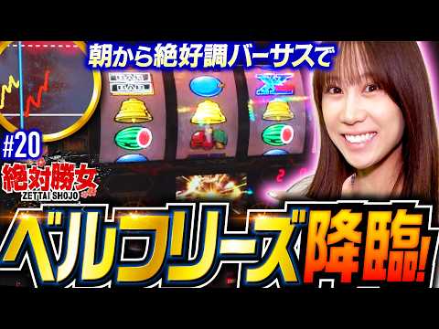【絶好調のバーサスで勝利間違いなし】絶対勝女第20回《南こうめ》バーサスリヴァイズ［パチスロ・スロット］