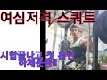 여심저격 스쿼트 하체운동 스쿼트 런지!!