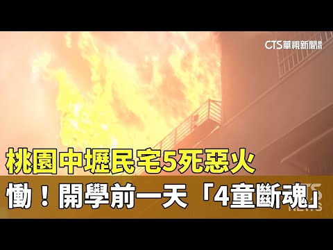 桃園中壢民宅5死惡火　慟！開學前一天「4童斷魂」