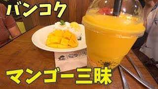 超人気店マンゴータンゴでマンゴー三昧【バンコク・アジアティーク】
