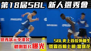 [情報] SBL史上首次體測影片