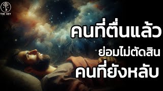 🪽ผู้ตื่นรู้… คือผู้ที่มองด้วยเมตตา ก่อนจะพูดด้วยปัญญา | The Key ไขความลับจักรวาล เพื่อการตื่นรู้