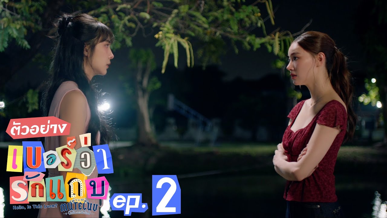ตัวอย่าง MuTeLuv ตอน เบอร์ว่ารักแถบ Hello, Is This Luck? | EP.2