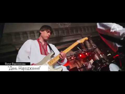 Кавер група "The Bigos Band", відео 3