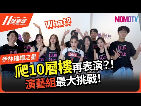 爬10層樓再表演?! 演藝組最大挑戰! 🚀｜11號星球 EP.17