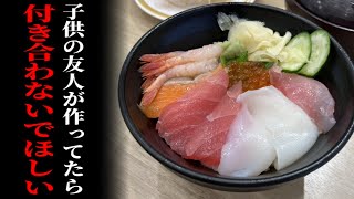 回転寿司で海鮮丼を作ったら奇人扱いされた歌