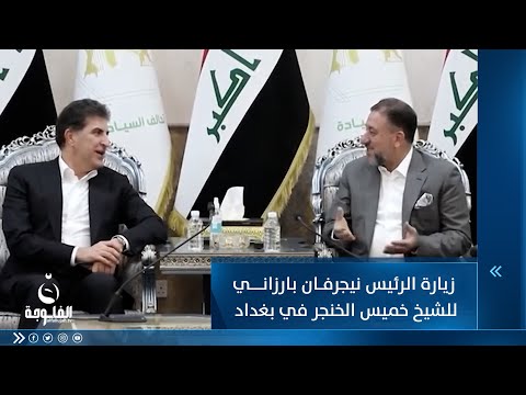 شاهد بالفيديو.. أنور الحمداني يتكلم عن زيارة الرئيس نيجرفان بارزاني للشيخ خميس الخنجر في بغداد