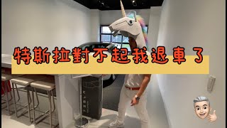 [討論] 你會買特斯拉的試乘車嗎