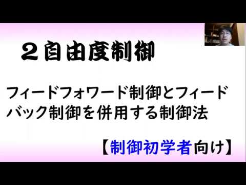 機械システム工学科 ２自由度制御　（制御工学）
