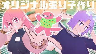 まったりオリジナル張り子作り！