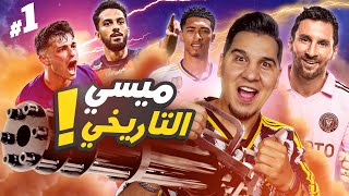 ميسي التاريخي وصديقي المجنون وهذا الموسم غير ! ????????