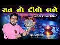સત નો દીવો બળે Nilesh Raval નિલેશ રાવળ