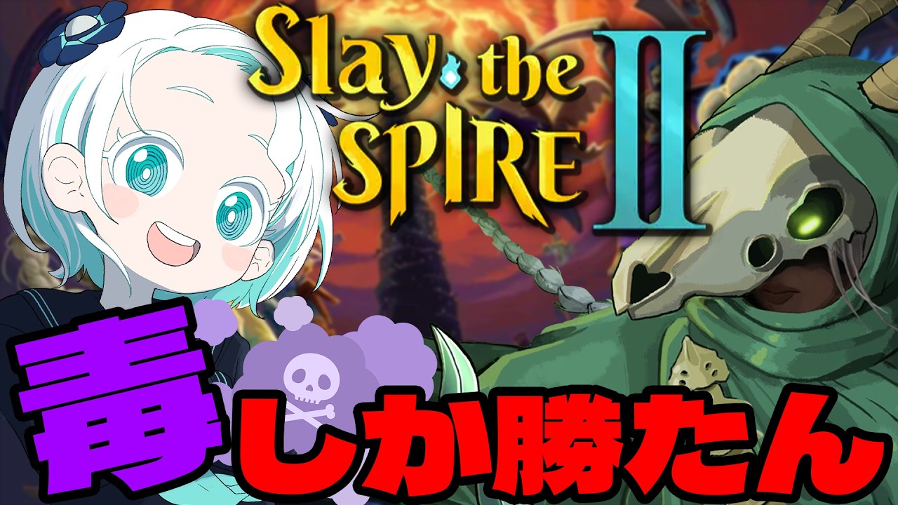 【Slay the Spire 2】毒デッキ使わせてください！【羽渦ミウネル】