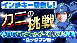 みんなとクリアする【インチキ一切無しの新章スタート】プロゲーマーがロックマンに挑戦！【真面目、健全、おふざけ一切無しのガチルールで挑む】