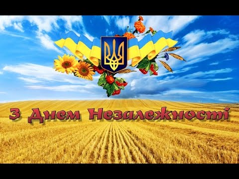 Привітання з Днем Незалежності України